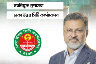ঢাকা উত্তর সিটি করপোরেশনে নতুন প্রশাসক মো. শফিকুল ইসলাম খান